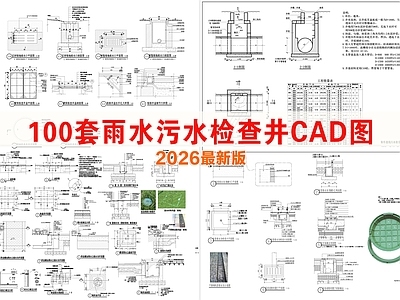 其他节点详图 检查井排水沟节点 矩形直线污水 绿地雨水口 砖砌雨污水检查井 线性排水沟