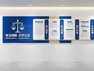 文化墙 调解室文化墙