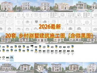 别墅建筑 乡村别墅施工图