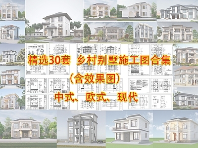 别墅建筑 别墅施工图合集