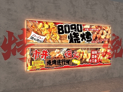 烧烤店 灯箱 烧烤灯箱 装饰灯箱 广告灯箱 背景墙