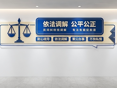 文化墙 调解室文化墙