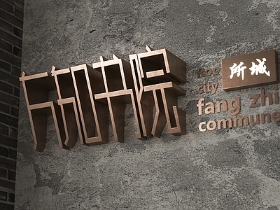 新中式形象墙 广告牌 标识牌 金属字 立体字 发光字