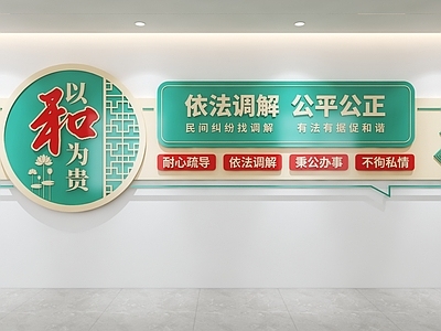 文化墙 调解室文化墙