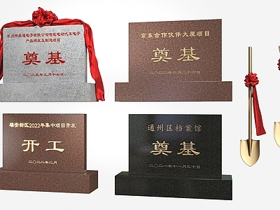 中式雕塑摆件 奠基石 奠基仪式 奠基沙坑 奠基金铲 奠基铲子