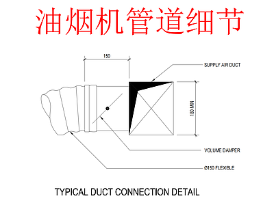其他节点详图 油烟机管道细节