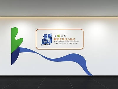 运动空间 现代运动文化墙 展示墙 标语 口号 宣传栏