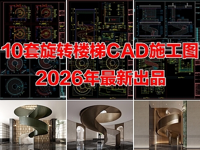 10套旋转楼梯节点大样图弧形楼梯节点详图施工图