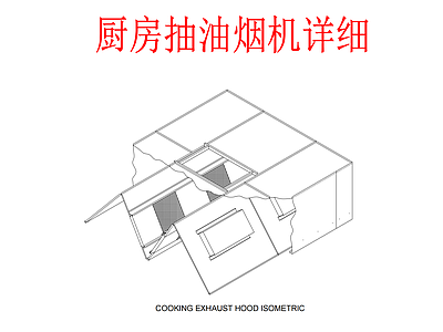 其他机电图纸 厨房抽油烟机详细