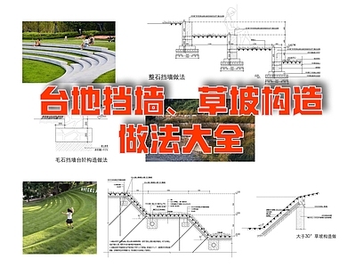 道路边坡与挡墙景观 台地挡墙 草坡构造做法