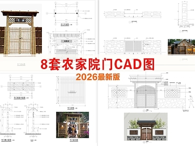 综合门节点 农家院门 乡村院门 茅草门 入口大门 乡村小院门头