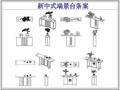 桌椅 新中式端景台条案