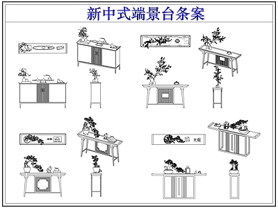 家具图库 新中式端景台条案