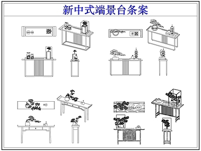 家具图库 新中式端景台条案