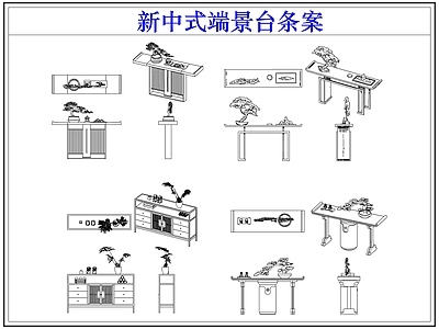 家具图库 新中式端景台条案