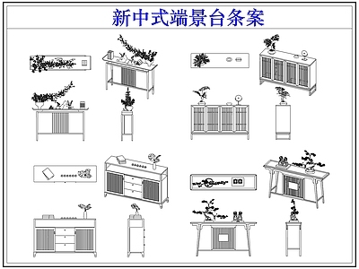 家具图库 新中式端景台条案