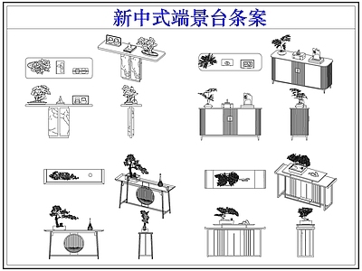 家具图库 新中式端景台条案