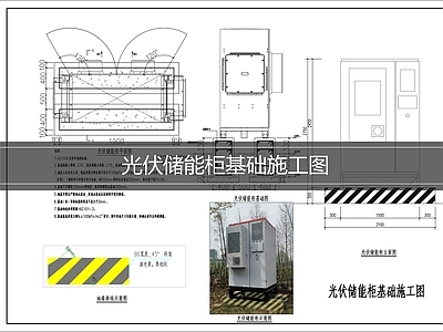 建筑综合节点 储能柜基础施工图 光伏储能