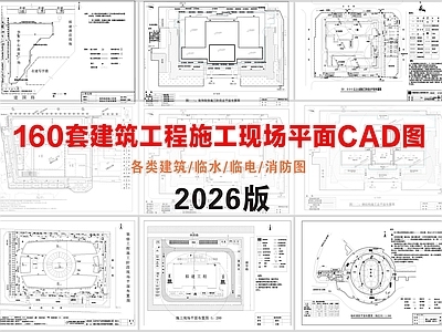 其他建筑 施工现场平面图 建筑施工总平面 临水临电 消防图 土方主体钢结构