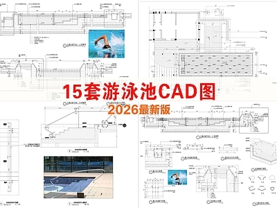 建筑综合节点 无边界游泳池 别墅游泳池节点 儿童泳池 现代游泳池