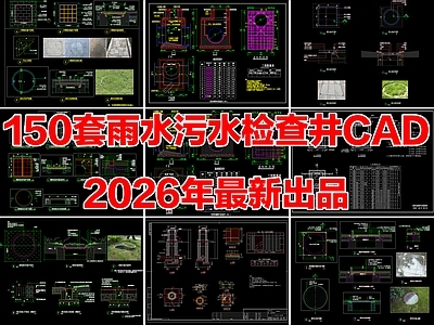 150套雨水污水检查井污水井雨水井CAD节点大样图