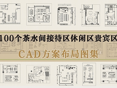 茶水间 办公茶水间接待区 休闲区贵宾区 办公空间模块