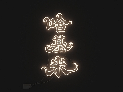 霓虹灯