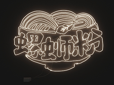 霓虹灯