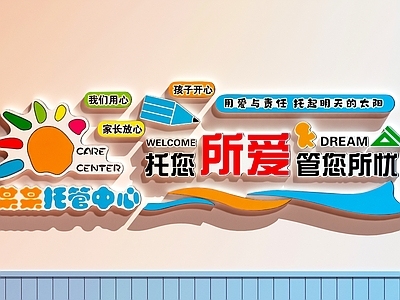 托管所装饰画 托管所文化墙