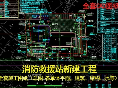 消防站 消防站全套图纸 消防站 消防站 消防站总图 消防救援站