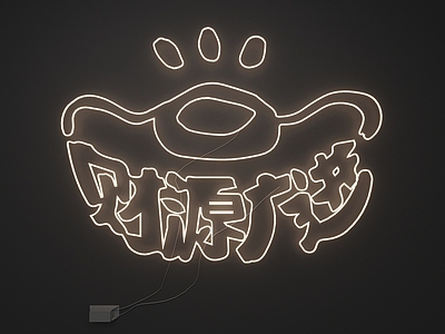 霓虹灯