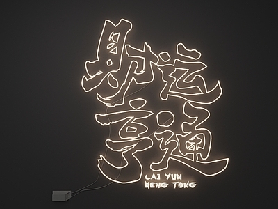 霓虹灯