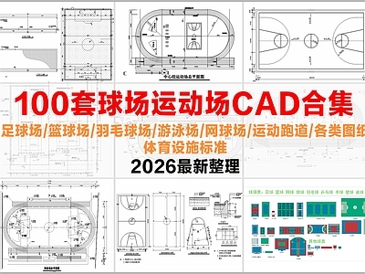 其他建筑 球场 运动场 足球场 羽毛球场 篮球场