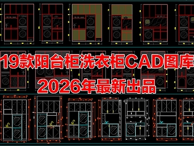 19款阳台柜洗衣机柜储物柜子CAD图库