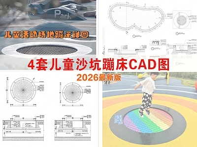 建筑综合节点 现代儿童活动场地 沙坑 儿童蹦床 地埋式蹦床