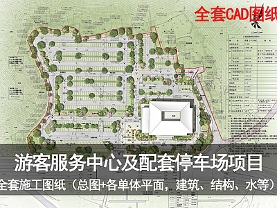 其他建筑 游客中心 游客中心全套图纸 游客中心 停车场