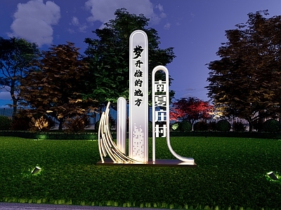 新中式景观景观导视