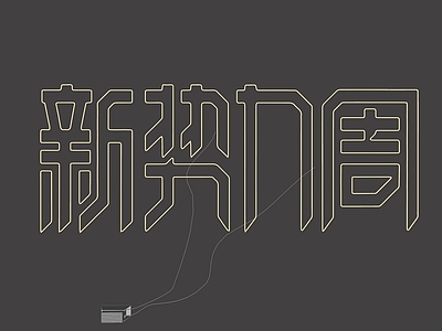 赛博朋克风霓虹灯