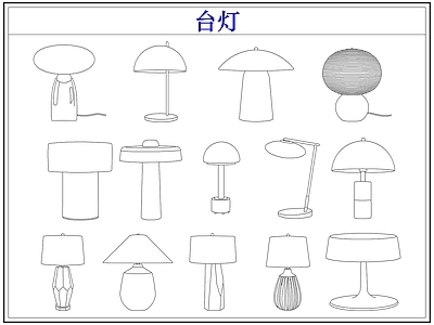 灯具图库 台灯