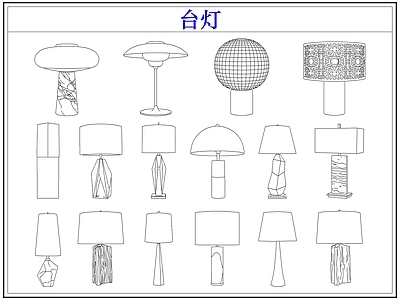 灯具图库 台灯