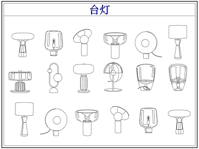 灯具图库 台灯