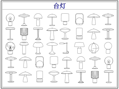 灯具图库 台灯