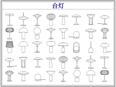 灯具图库 台灯