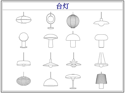 灯具图库 台灯