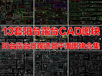 13套阳台露台景观造景别墅空中花园CAD平面图块合集