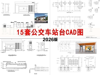 交通空间 公交车站台 公交站台
