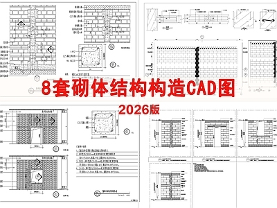 其他居住建筑 砌墙大样图 砖砌筑通用大样 节点砌体构造柱