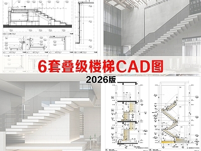 楼梯节点 叠级楼梯 钢结构叠级楼梯 堆叠楼梯节点 楼梯节点图