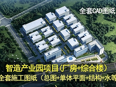 产业园建筑 智造产业园 产业园 厂房 产业园全套图纸 产业园