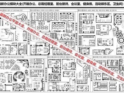办公家具图库 办公 开敞办公 经理室 健身房 水吧